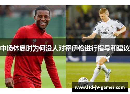 中场休息时为何没人对霍伊伦进行指导和建议