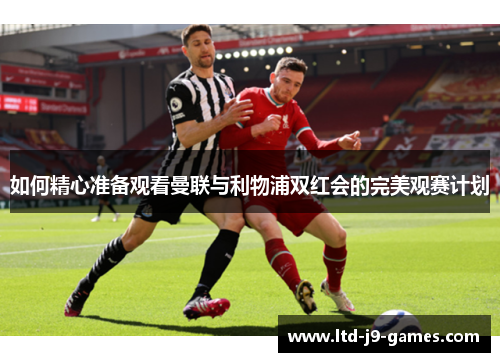 如何精心准备观看曼联与利物浦双红会的完美观赛计划