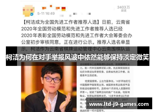 柯洁为何在对手举报风波中依然能够保持淡定微笑