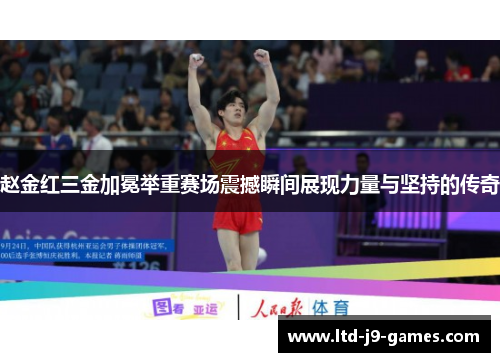 赵金红三金加冕举重赛场震撼瞬间展现力量与坚持的传奇
