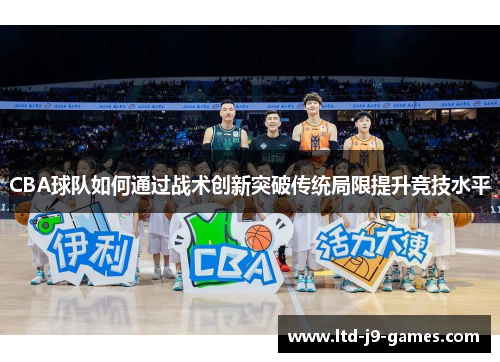 CBA球队如何通过战术创新突破传统局限提升竞技水平