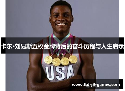 卡尔·刘易斯五枚金牌背后的奋斗历程与人生启示