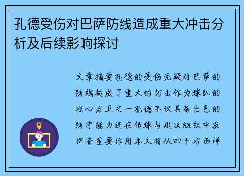 孔德受伤对巴萨防线造成重大冲击分析及后续影响探讨