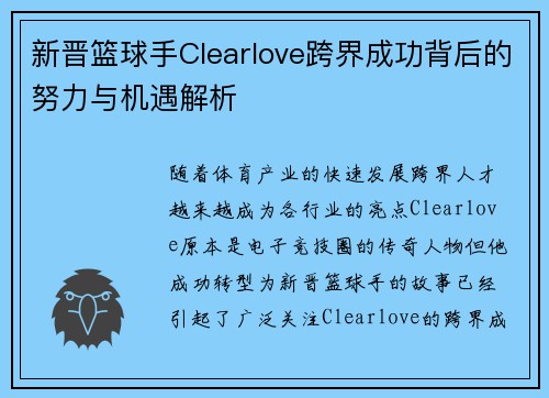 新晋篮球手Clearlove跨界成功背后的努力与机遇解析
