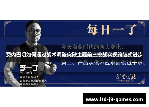 费内巴切如何通过战术调整突破土超前三挑战实现跨越式进步
