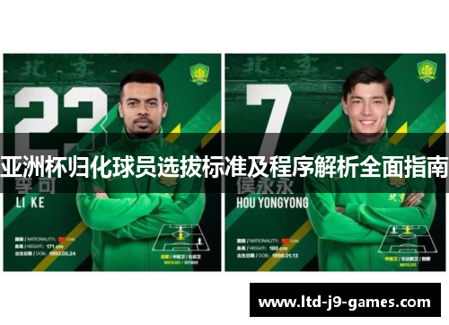 亚洲杯归化球员选拔标准及程序解析全面指南