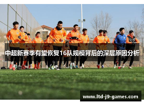 中超新赛季有望恢复16队规模背后的深层原因分析