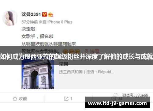 如何成为穆西亚拉的超级粉丝并深度了解他的成长与成就