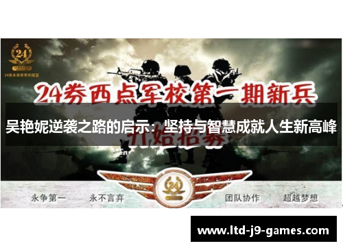 吴艳妮逆袭之路的启示：坚持与智慧成就人生新高峰