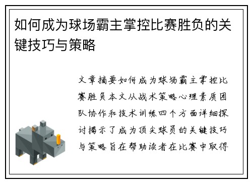 如何成为球场霸主掌控比赛胜负的关键技巧与策略