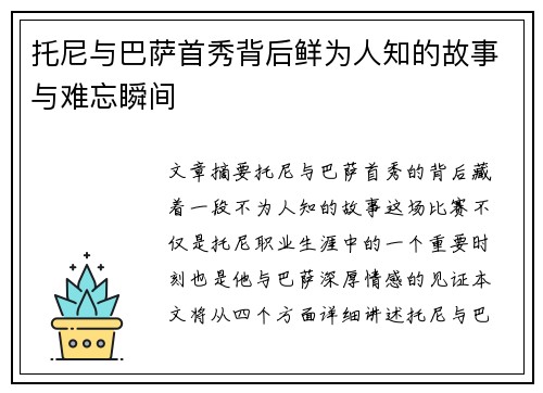 托尼与巴萨首秀背后鲜为人知的故事与难忘瞬间