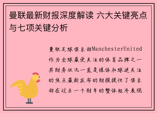 曼联最新财报深度解读 六大关键亮点与七项关键分析