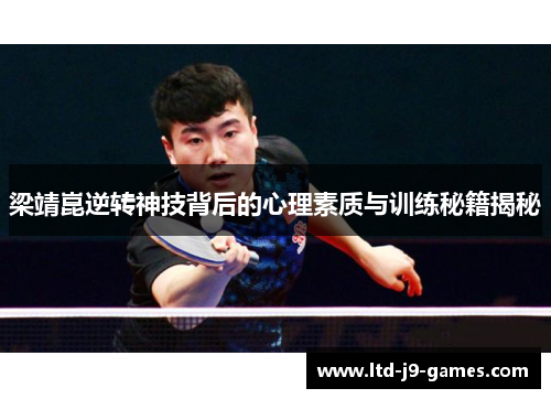 梁靖崑逆转神技背后的心理素质与训练秘籍揭秘