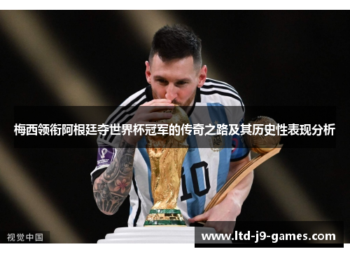 梅西领衔阿根廷夺世界杯冠军的传奇之路及其历史性表现分析