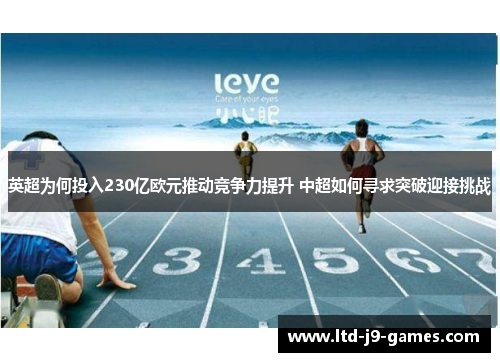 英超为何投入230亿欧元推动竞争力提升 中超如何寻求突破迎接挑战