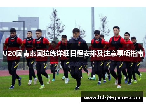 U20国青泰国拉练详细日程安排及注意事项指南