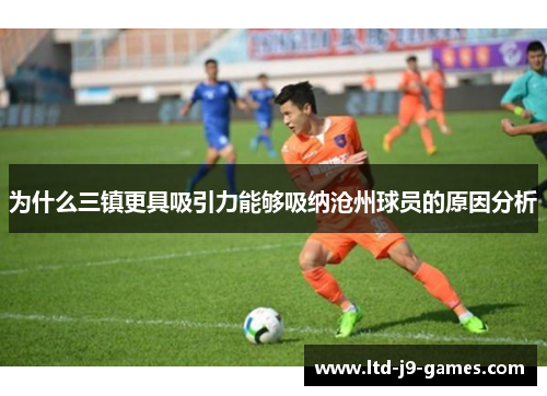 为什么三镇更具吸引力能够吸纳沧州球员的原因分析