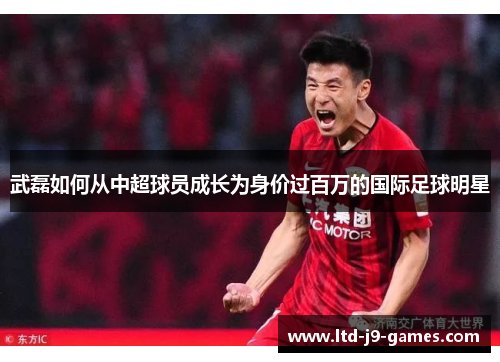 武磊如何从中超球员成长为身价过百万的国际足球明星