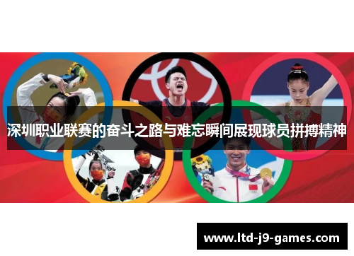 深圳职业联赛的奋斗之路与难忘瞬间展现球员拼搏精神