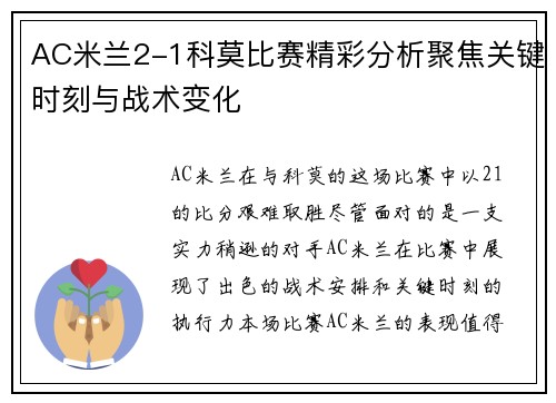 AC米兰2-1科莫比赛精彩分析聚焦关键时刻与战术变化
