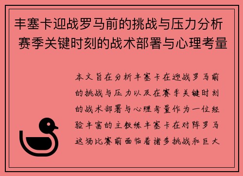 丰塞卡迎战罗马前的挑战与压力分析 赛季关键时刻的战术部署与心理考量