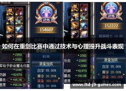如何在重剑比赛中通过技术与心理提升战斗表现