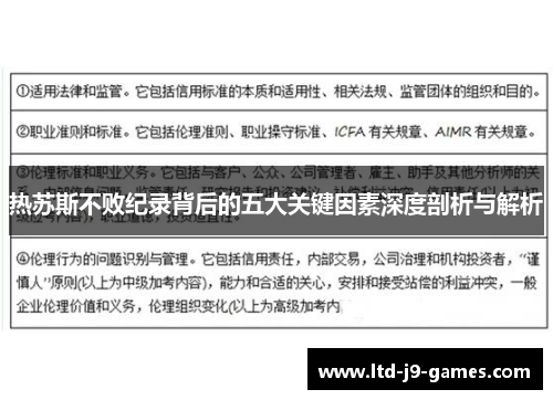 热苏斯不败纪录背后的五大关键因素深度剖析与解析