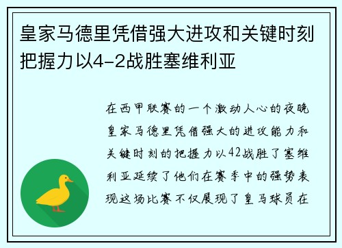 皇家马德里凭借强大进攻和关键时刻把握力以4-2战胜塞维利亚