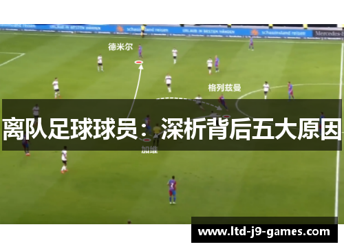 离队足球球员：深析背后五大原因