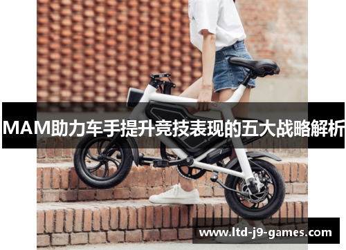 MAM助力车手提升竞技表现的五大战略解析