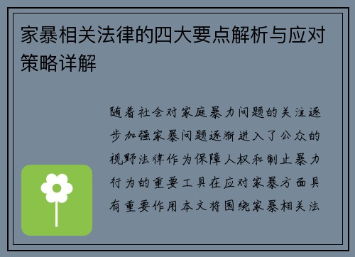 家暴相关法律的四大要点解析与应对策略详解
