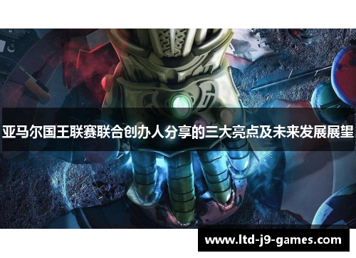 亚马尔国王联赛联合创办人分享的三大亮点及未来发展展望
