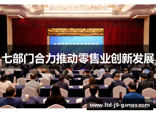 七部门合力推动零售业创新发展