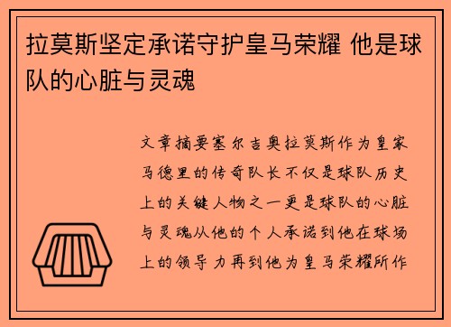 拉莫斯坚定承诺守护皇马荣耀 他是球队的心脏与灵魂
