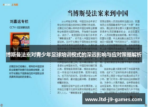 博斯曼法案对青少年足球培训模式的深远影响与应对策略解析