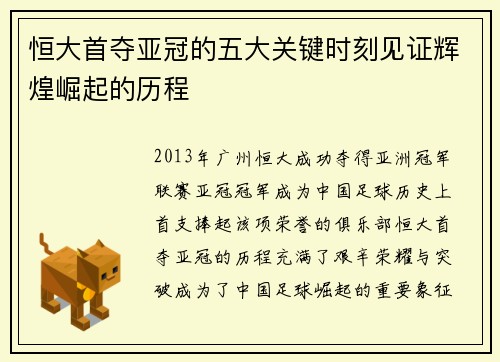 恒大首夺亚冠的五大关键时刻见证辉煌崛起的历程
