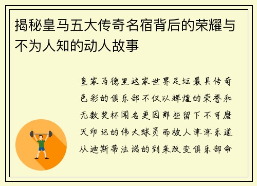 揭秘皇马五大传奇名宿背后的荣耀与不为人知的动人故事