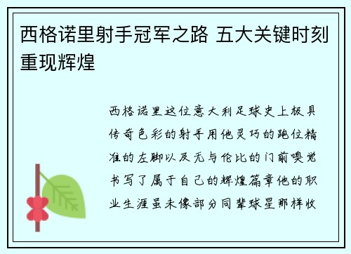 西格诺里射手冠军之路 五大关键时刻重现辉煌