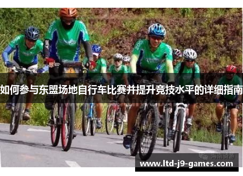 如何参与东盟场地自行车比赛并提升竞技水平的详细指南