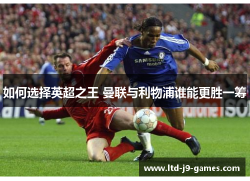 如何选择英超之王 曼联与利物浦谁能更胜一筹