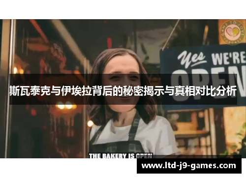 斯瓦泰克与伊埃拉背后的秘密揭示与真相对比分析