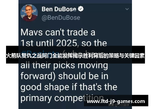 火箭队复仇之战阿门全能发挥揭示胜利背后的策略与关键因素