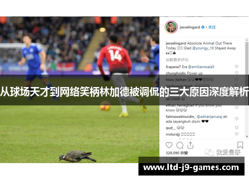 从球场天才到网络笑柄林加德被调侃的三大原因深度解析