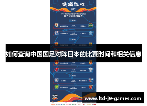 如何查询中国国足对阵日本的比赛时间和相关信息
