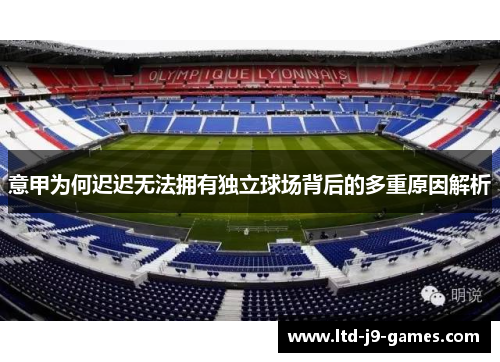 意甲为何迟迟无法拥有独立球场背后的多重原因解析