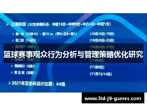 篮球赛事观众行为分析与管理策略优化研究