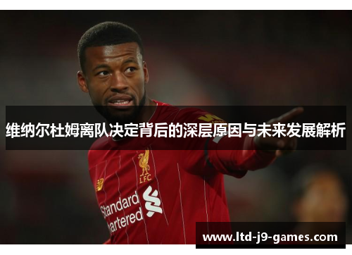 维纳尔杜姆离队决定背后的深层原因与未来发展解析 维纳尔杜姆离队决定背后的深层原因与未来发展解析