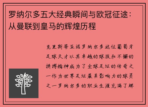 罗纳尔多五大经典瞬间与欧冠征途：从曼联到皇马的辉煌历程