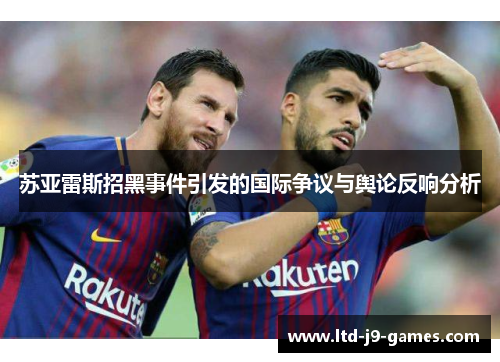 苏亚雷斯招黑事件引发的国际争议与舆论反响分析