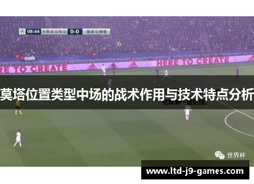 莫塔位置类型中场的战术作用与技术特点分析